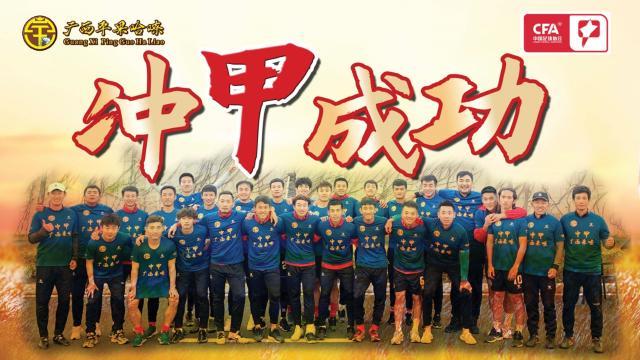 开云体育官网-广西平果哈嘹附加赛冲甲成功 广西足球迎来大丰收